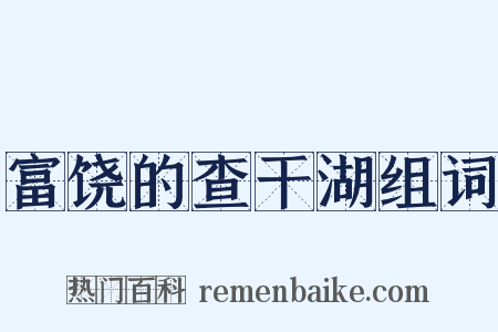 富饶的查干湖组词是什么意思的图片